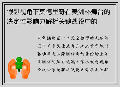 假想视角下莫德里奇在美洲杯舞台的决定性影响力解析关键战役中的 假想视角下莫德里奇在美洲杯舞台的决定性影响力解析关键战役中的