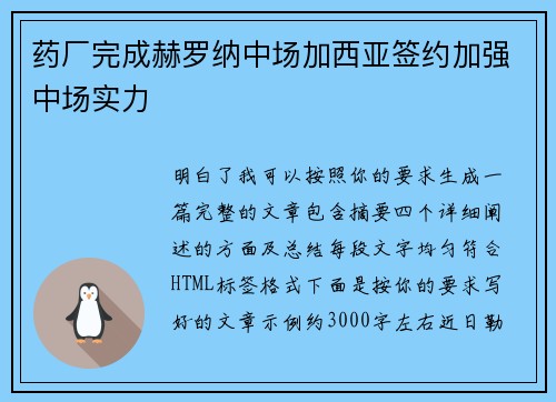 药厂完成赫罗纳中场加西亚签约加强中场实力 药厂完成赫罗纳中场加西亚签约加强中场实力
