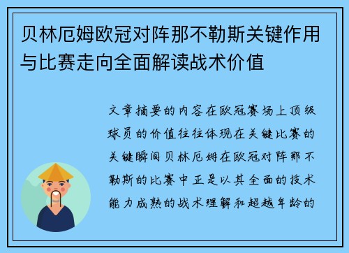 贝林厄姆欧冠对阵那不勒斯关键作用与比赛走向全面解读战术价值 贝林厄姆欧冠对阵那不勒斯关键作用与比赛走向全面解读战术价值