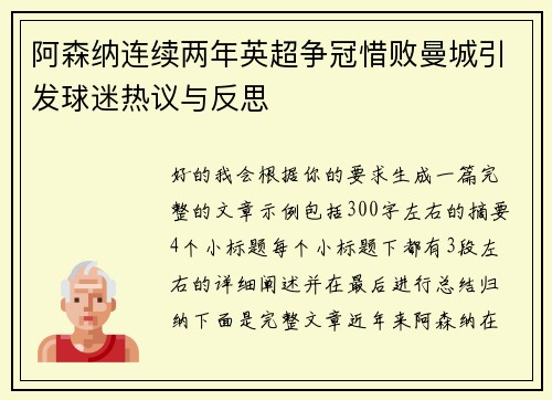 阿森纳连续两年英超争冠惜败曼城引发球迷热议与反思 阿森纳连续两年英超争冠惜败曼城引发球迷热议与反思
