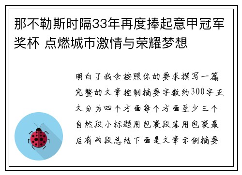 那不勒斯时隔33年再度捧起意甲冠军奖杯 点燃城市激情与荣耀梦想 那不勒斯时隔33年再度捧起意甲冠军奖杯 点燃城市激情与荣耀梦想