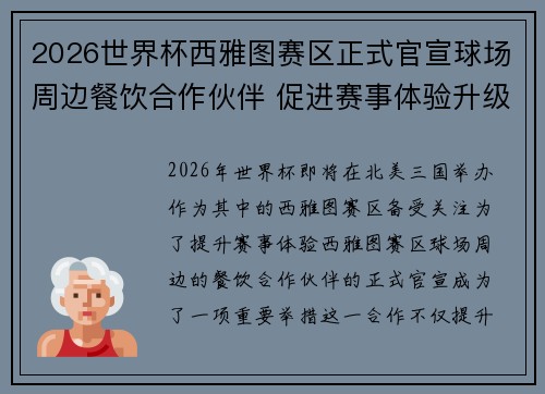 2026世界杯西雅图赛区正式官宣球场周边餐饮合作伙伴 促进赛事体验升级 2026世界杯西雅图赛区正式官宣球场周边餐饮合作伙伴 促进赛事体验升级