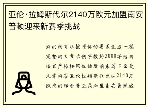 亚伦·拉姆斯代尔2140万欧元加盟南安普顿迎来新赛季挑战 亚伦·拉姆斯代尔2140万欧元加盟南安普顿迎来新赛季挑战