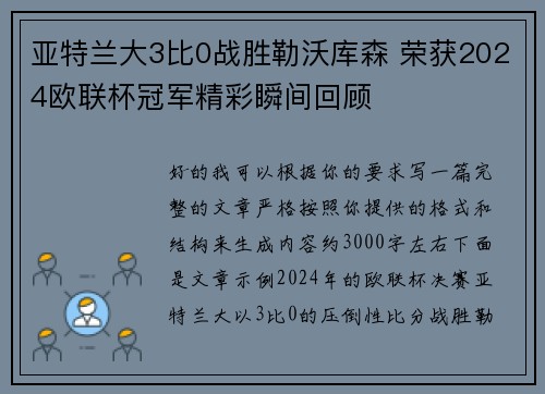亚特兰大3比0战胜勒沃库森 荣获2024欧联杯冠军精彩瞬间回顾 亚特兰大3比0战胜勒沃库森 荣获2024欧联杯冠军精彩瞬间回顾