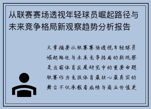 从联赛赛场透视年轻球员崛起路径与未来竞争格局新观察趋势分析报告 从联赛赛场透视年轻球员崛起路径与未来竞争格局新观察趋势分析报告