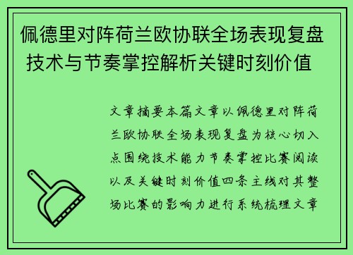 佩德里对阵荷兰欧协联全场表现复盘 技术与节奏掌控解析关键时刻价值 佩德里对阵荷兰欧协联全场表现复盘 技术与节奏掌控解析关键时刻价值