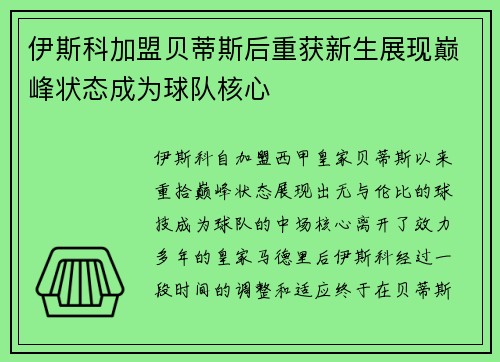 伊斯科加盟贝蒂斯后重获新生展现巅峰状态成为球队核心 伊斯科加盟贝蒂斯后重获新生展现巅峰状态成为球队核心