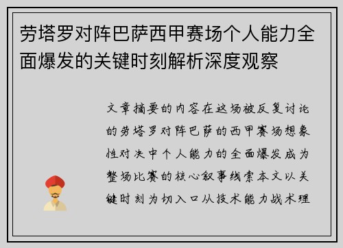 劳塔罗对阵巴萨西甲赛场个人能力全面爆发的关键时刻解析深度观察 劳塔罗对阵巴萨西甲赛场个人能力全面爆发的关键时刻解析深度观察