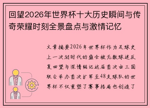 回望2026年世界杯十大历史瞬间与传奇荣耀时刻全景盘点与激情记忆
