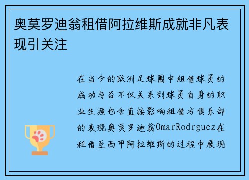 奥莫罗迪翁租借阿拉维斯成就非凡表现引关注 奥莫罗迪翁租借阿拉维斯成就非凡表现引关注
