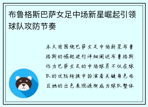布鲁格斯巴萨女足中场新星崛起引领球队攻防节奏