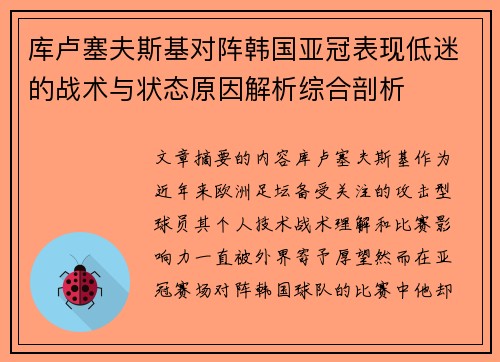 库卢塞夫斯基对阵韩国亚冠表现低迷的战术与状态原因解析综合剖析
