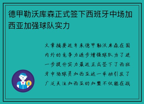 德甲勒沃库森正式签下西班牙中场加西亚加强球队实力
