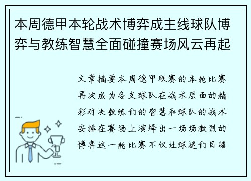本周德甲本轮战术博弈成主线球队博弈与教练智慧全面碰撞赛场风云再起