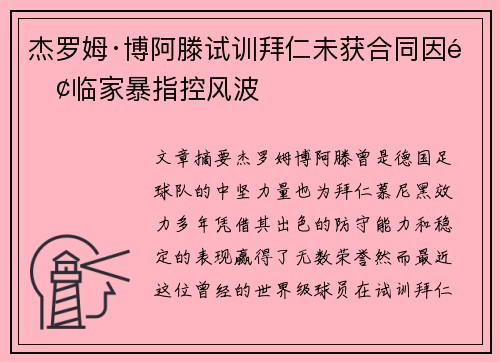 杰罗姆·博阿滕试训拜仁未获合同因面临家暴指控风波