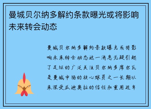 曼城贝尔纳多解约条款曝光或将影响未来转会动态