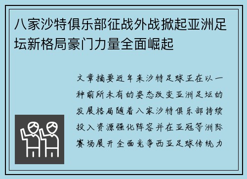 八家沙特俱乐部征战外战掀起亚洲足坛新格局豪门力量全面崛起